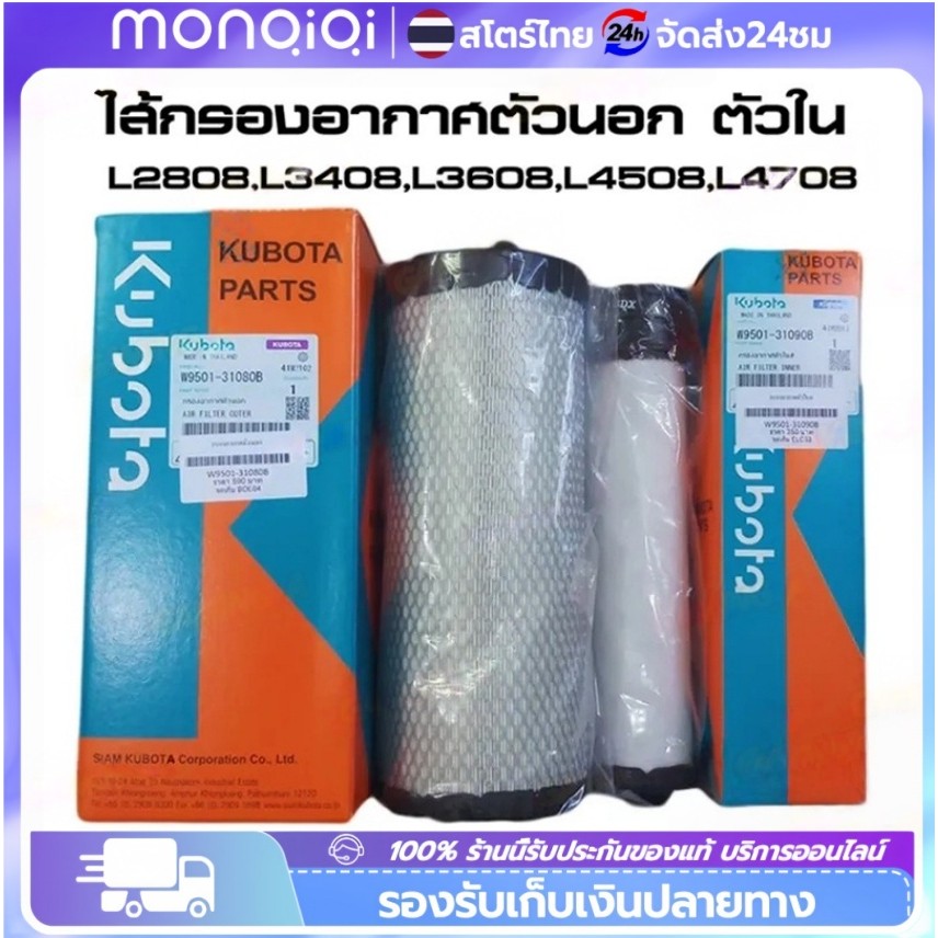 Monqiqi ไส้กรองอากาศตัวนอก ตัวใน L2808,L3408,L3608,L4018,L4508,L4708 AIR FILTER (OUTER-INNER)รถแทรกเตอร์คูโบต้า