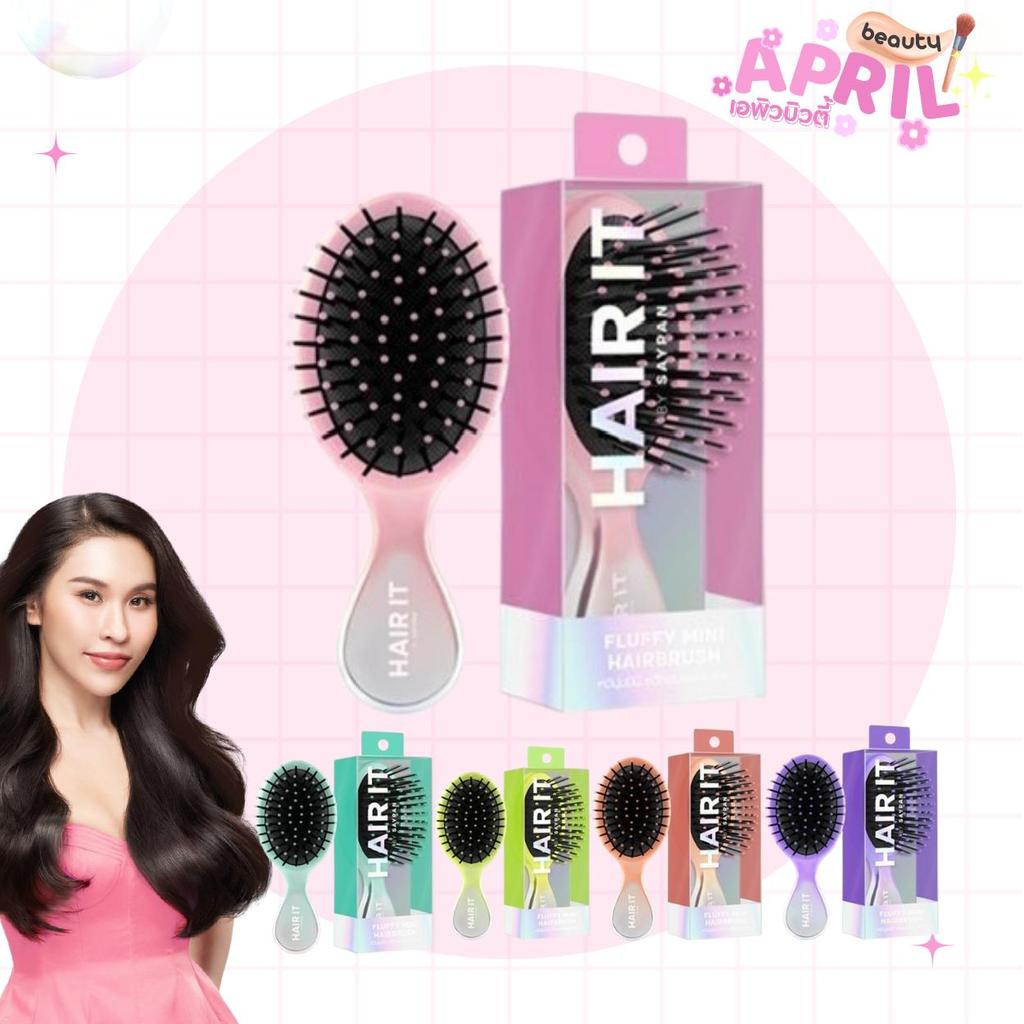 หวีสปา กลิ่นหอม FLUFFY MINI HAIR IT ฟลัฟฟี่มินิแฮร์บรัช แฮร์อิท หวีผมหอม