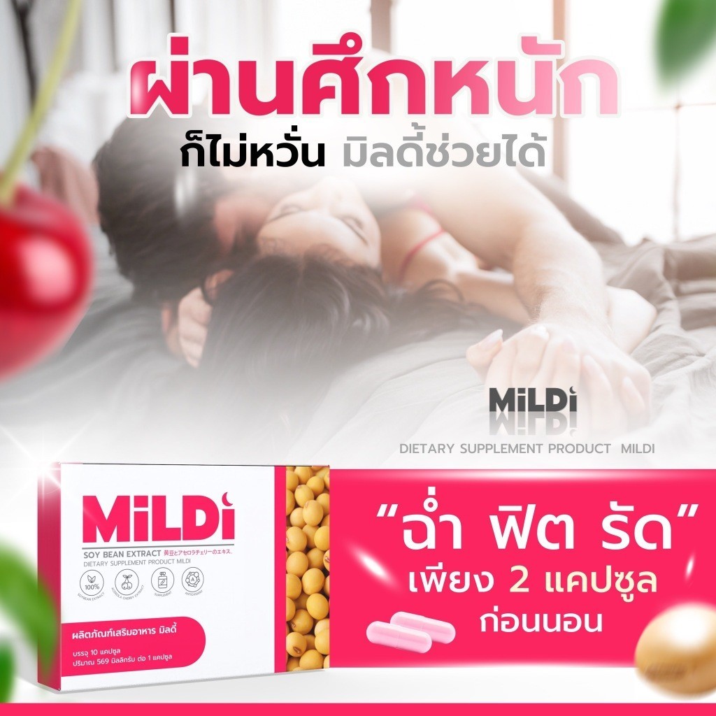 มิลดี้ [1แถม 1พร้อมส่ง] MILDI อาหารเสริมดูแลผู้หญิง เพิ่มหน้าอก ช่วยให้น้องสาวฟิต กระชับ อกตึงฟู