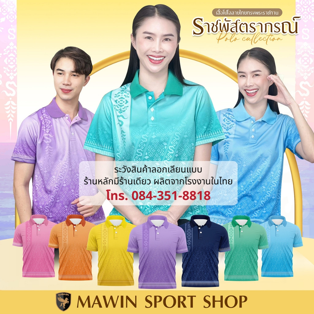 เสื้อโปโล Mawin ทรงคล่องตัว ทั้งชายและหญิง