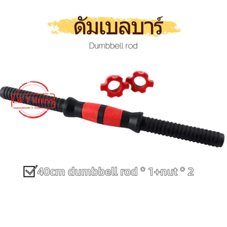40cm/47cm/51cm ดัมเบลบาร์ （dumbbell rod） พีวีซีหมุนล็อคอุปกรณ์ออกกำลังกายที่บ้าน（1 ชิ้น）