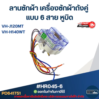 ลานซักผ้า toshiba เครื่องซักผ้าถังคู่ แบบ 6 สาย หูบิด #HR045-6 รุ่น VH-J120MT, VH-H140WT อะไหล่เครื่องซักผ้า