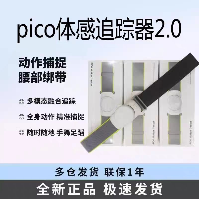 Pico Somatosensory Tracker 2.0 สไตล์ใหม่ VRchat Action Capture Somatosensory Vibration T