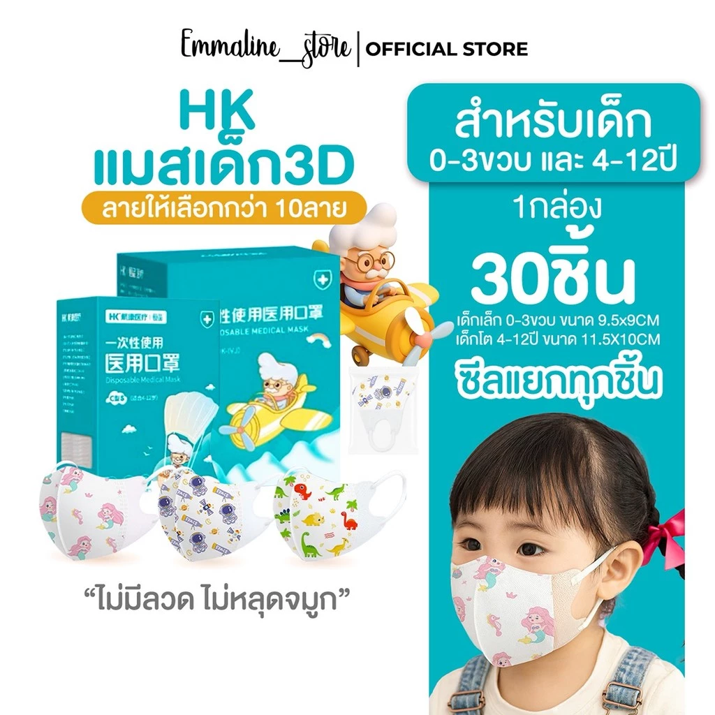 [[ซีลต่อชิ้น]]HK ไม่มีลวด แมสเด็กทรง3D 1กล่อง30ชิ้น