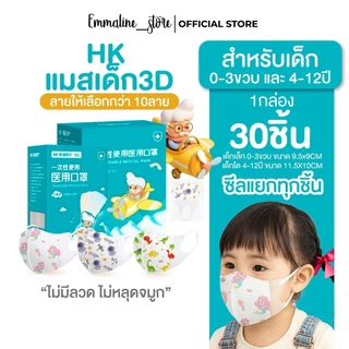 [[ซีลต่อชิ้น]]HK ไม่มีลวด แมสเด็กทรง3D 1กล่อง30ชิ้น