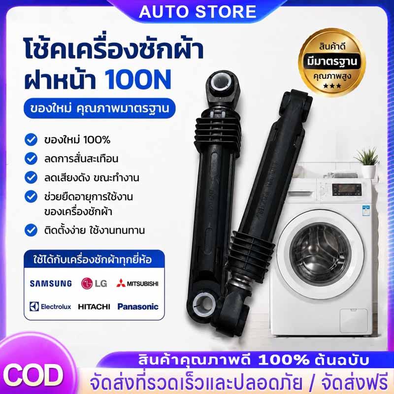 โช้คเครื่องซักผ้า LG ฝาหน้า 100N อะไหล่เครื่องซักผ้า โช้คฝาหน้าใช้ได้กับทุกรุ่น ทุกยี่ห้อ