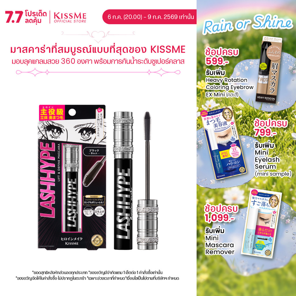คิสมี มาสคาร่า กันน้ำ แลช ไฮป์ KISSME Heroine Make Lash Hype ( มาสคาร่ากันน้ำ กันเหงื่อ เส้นสวย ขนตางอน ติดทน )