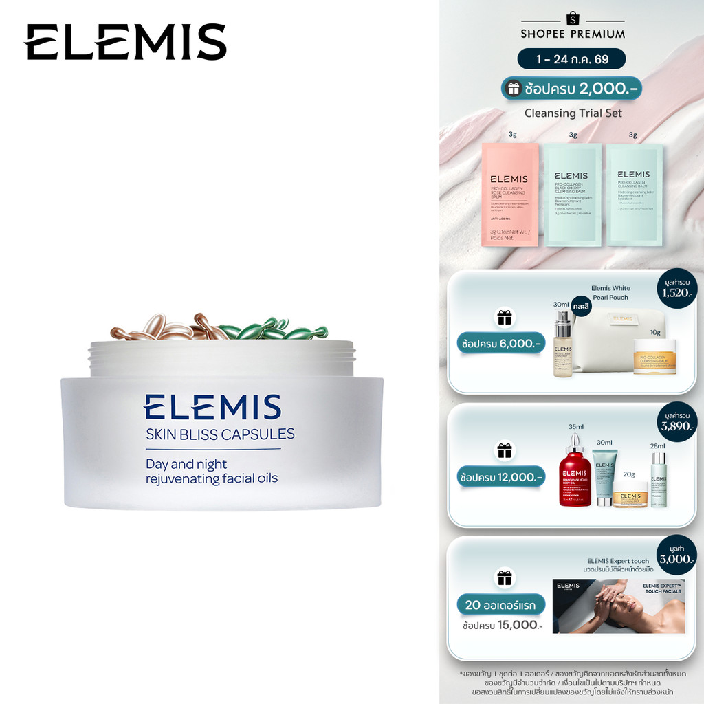 Elemis Skin Bliss Capsules 60 Capsules เอเลมิส สกิน บลิส แคปซูล 60 แคปซูล (บำรุงผิวหน้า , น้ำมันบำรุงผิวหน้า , ชุ่มชื้น)
