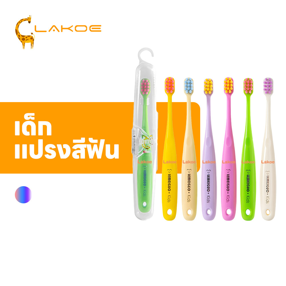 LAKOEMALL แปรงสีฟันเด็ก แปรงสีฟันขนนุ่ม  ขนนุ่มพิเศษ แปรงสีฟัน พร้อมกล่อง หัวแปรงขนาดเล็ก
