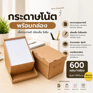 กระดาษโน๊ตพร้อมกล่อง ( 600แผ่น/กล่อง) กระดาษโน้ต สินค้าพร้อมส่ง