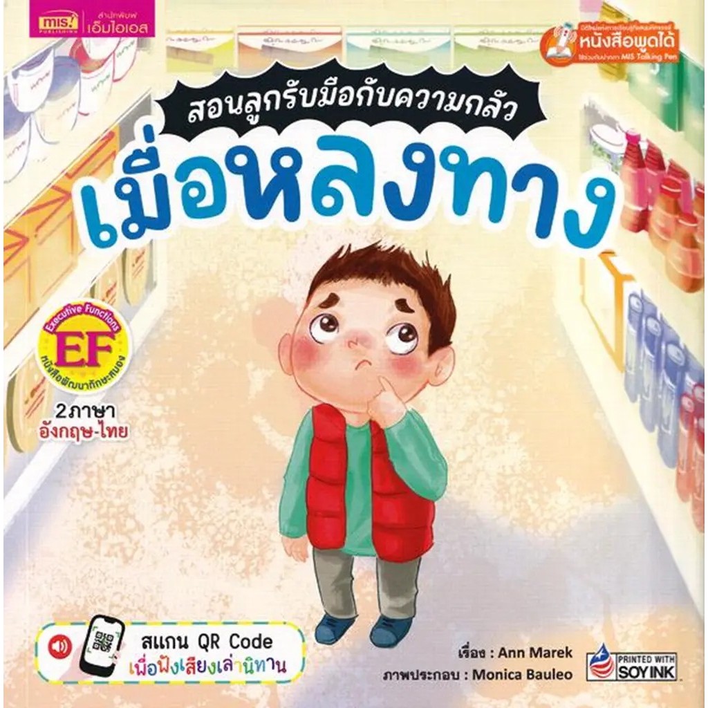 Se-ed (ซีเอ็ด) : หนังสือ สอนลูกรับมือกับความกลัว เมื่อหลงทาง : Fear of Getting Lost