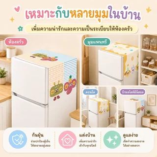 ผ้าคลุมตู้เย็น ผ้าคลุมไมโครเวฟ ผ้าคลุมกันฝุ่นอเนกประสงค์ กันฝุ่น กันลื่น ซักได้ ผ้าปูตู้เย็น ขนาด 55x135 ซม