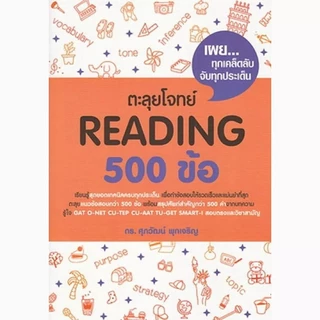 Se-ed (ซีเอ็ด) : หนังสือ ตะลุยโจทย์ Reading 500 ข้อ