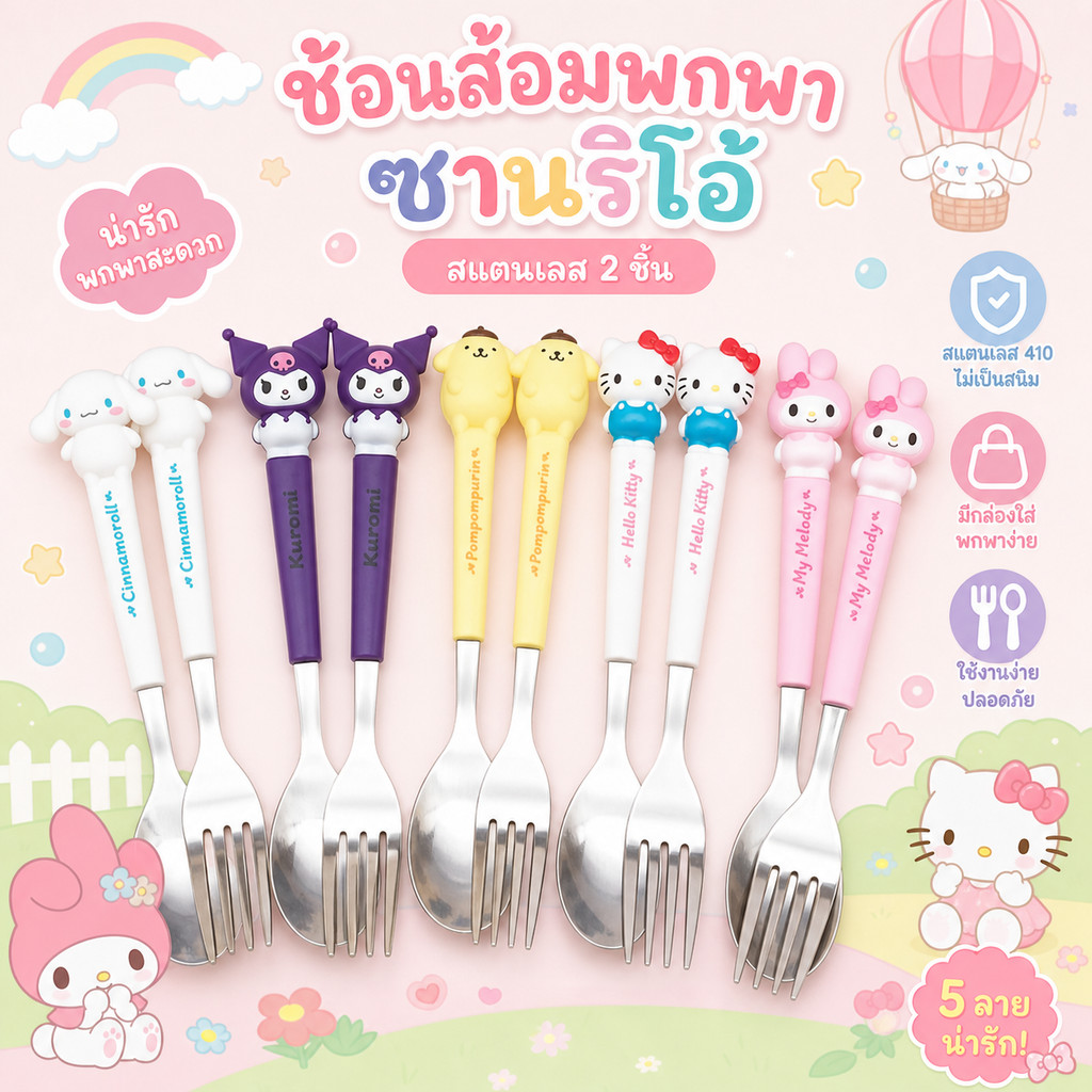 เซ็ตตะเกียบช้อนส้อม Sanrio ของใช้โรงเรียน น่ารักมาก สแตนเลสเกรดอาหาร 410 ปลอดภัย กล่องเก็บพกพาสะดวก สำหรับเด็กนักเรียน
