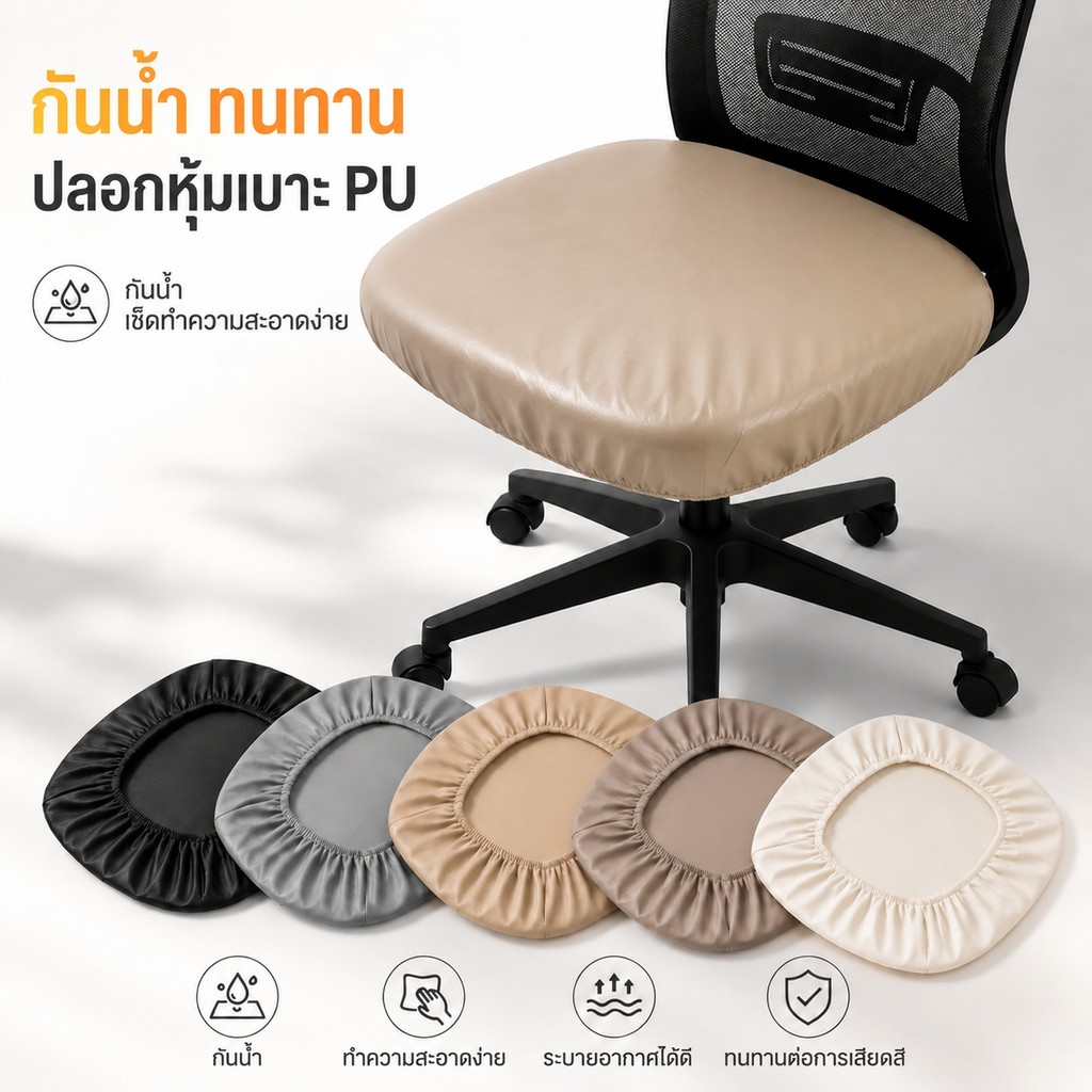 ปลอกเบาะเก้าอี้สำนักงาน หนัง PU กันน้ำ ยืดหยุ่นสูง ผ้าคลุมเบาะรองนั่ง ไม่มีพนักพิง กันเปื้อน ถอดซักได้