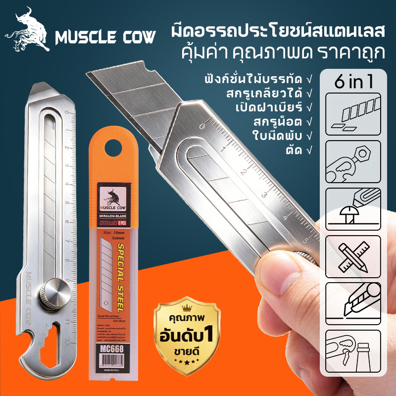 MUSCLE COW มีดคัตเตอร์อเนกประสงค์ สแตนเลสแท้ ไม่เป็นสนิม ใบมีดคมชัด มีบรรทัด เปิดขวด งานสำนักงาน ช่าง DIY