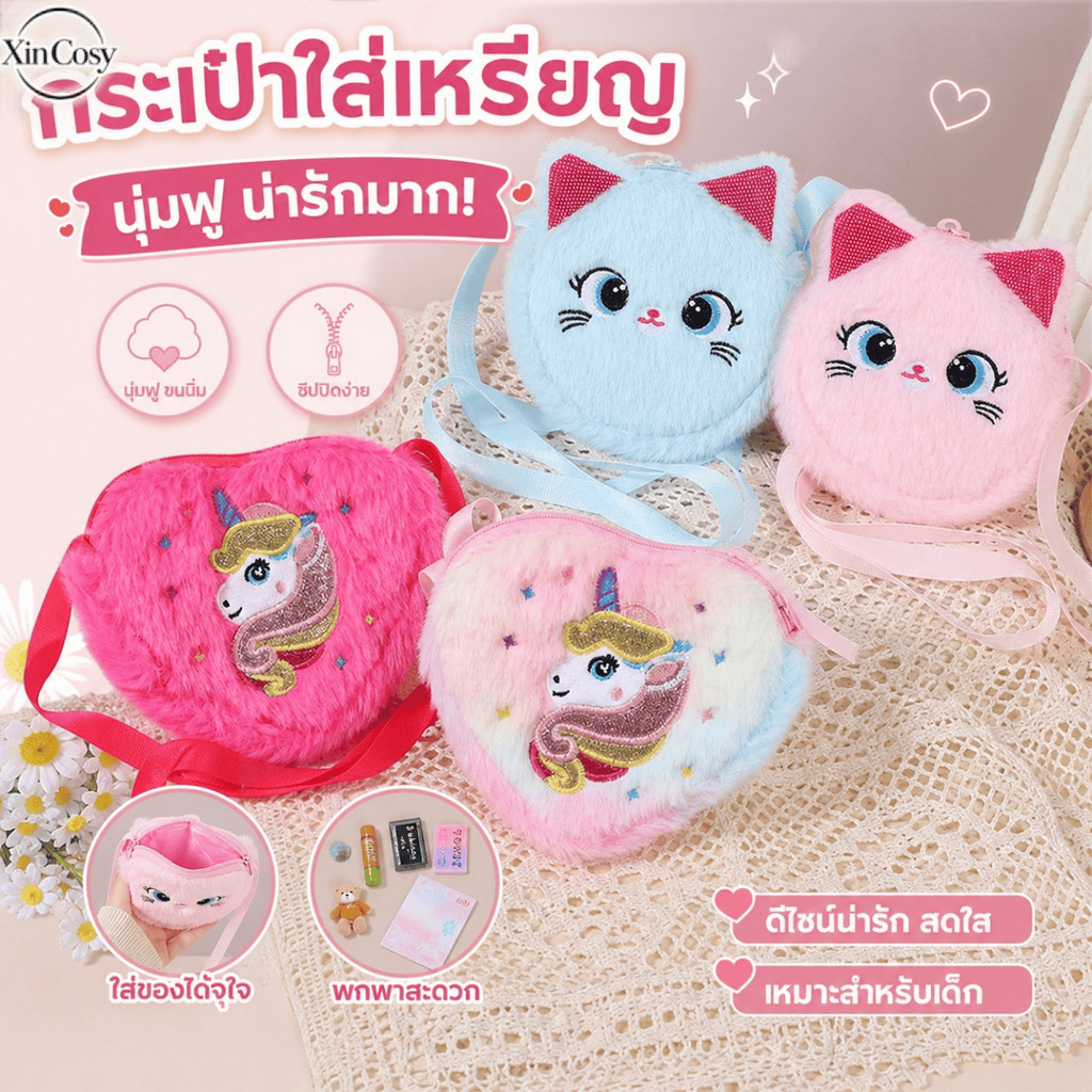 กระเป๋าใส่เหรียญเด็ก ทำจากผ้ากำมะหยี่นุ่มฟู