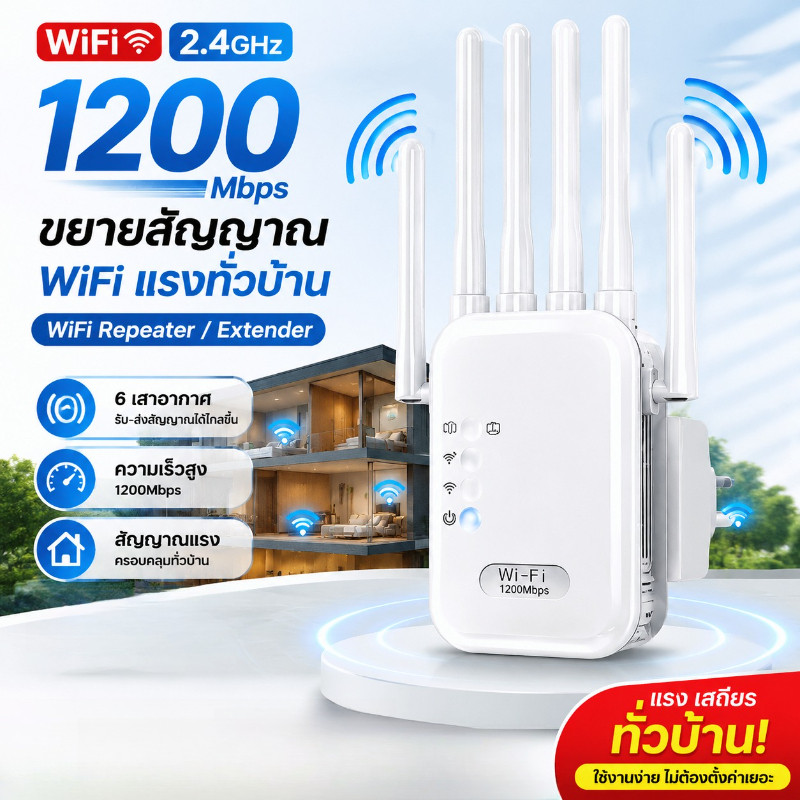 ตัวขยายสัญญาณ WiFi 2.4GHz 1200Mbps WiFi Repeater ตัวกระจายสัญญาณไวไฟ 6 เสาอากาศ แรงสูง ขยายสัญญาณอินเทอร์เน็ตทั่วบ้าน
