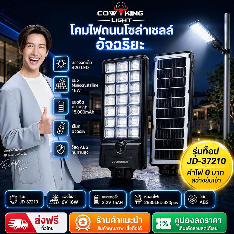 CK-LIGHT ไฟถนนโซล่าเซลล์ 420 ดวง 2835LED รุ่น JD-37210 ออลอินวัน แบตเตอรี่ 15AH มีรีโมท มีเซ็นเซอร์ 