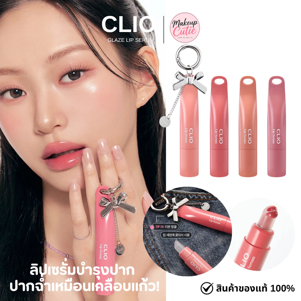 ของแท้>>ส่งด่วน CLIO GLAZE LIP SERUM คลีโอ ลิปทิ้นต์ ลิปเซรั่ม