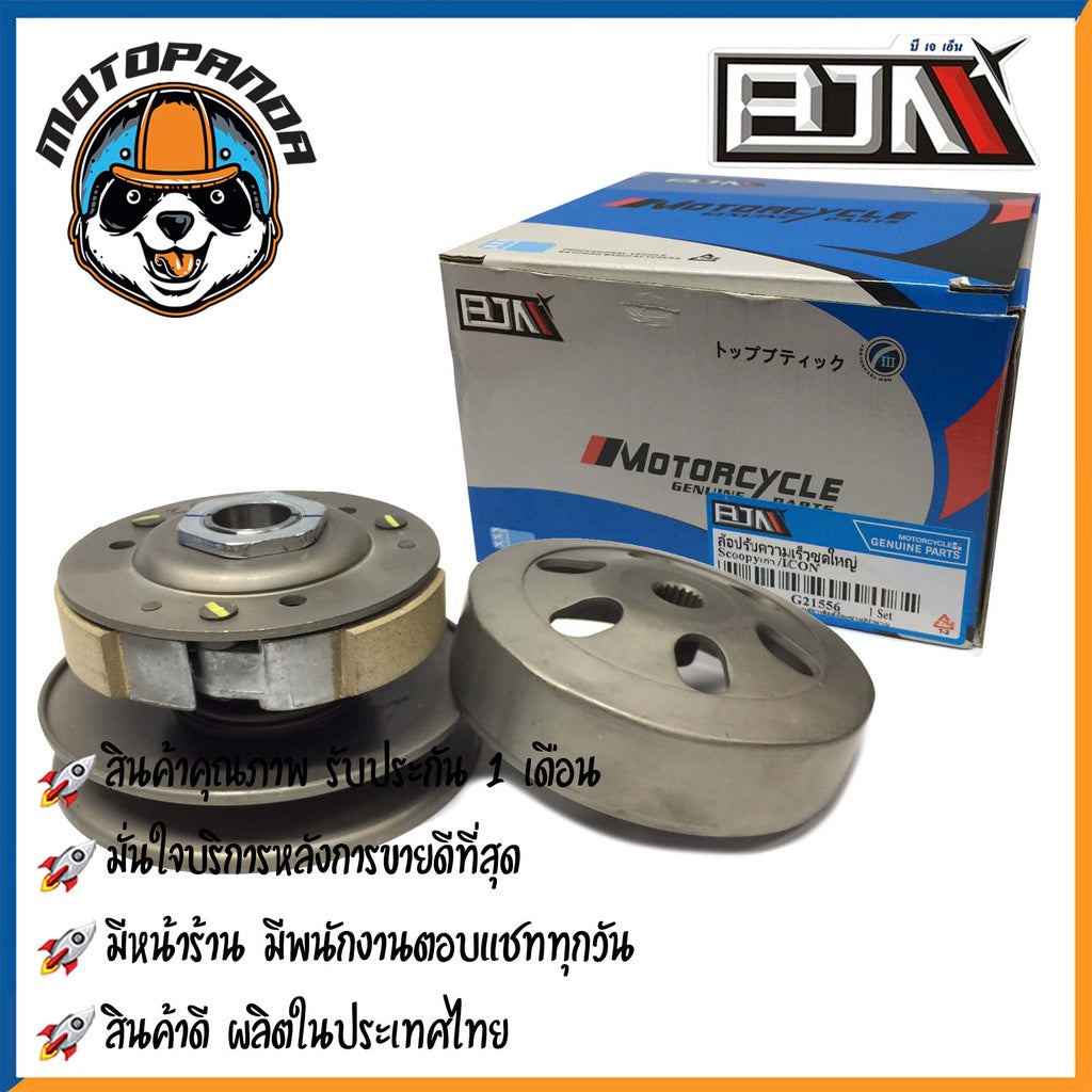 ชุดขับสายพานหลัง HONDA SCOOPY-I (เก่า) ICON (G21556)ชุดล้อปรับความเร็วหลังชุดใหญ่ ยี่ห้อ BJN ฮอนด้าสกู๊ปปี้ไอเก่า