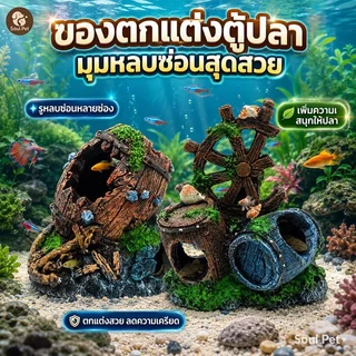 อุโมงค์ปลา ถ้ำหลบปลา เรซิ่น ตกแต่งตู้ปลา บ้านปลา ธรรมชาติ ไม่เป็นพิษ อควาเรียม ปลาสวยงาม