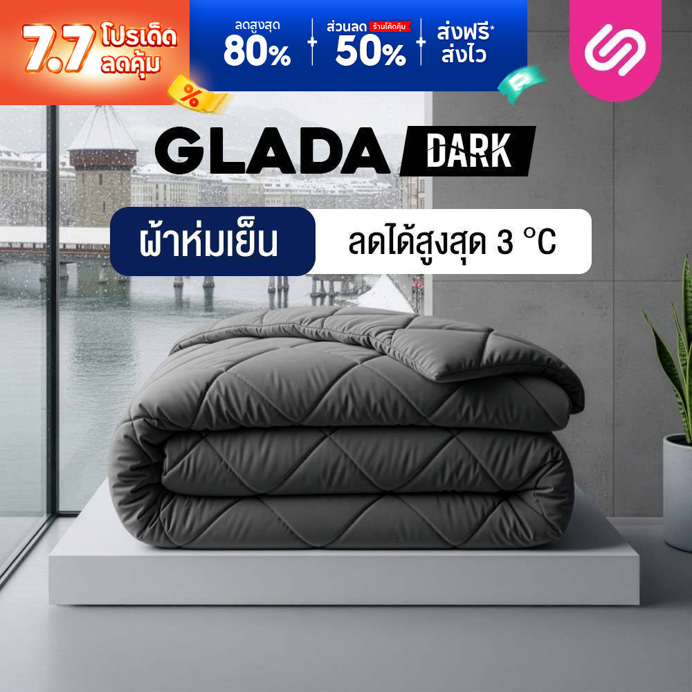SiamLatex ผ้าห่มเย็น รุ่น Glada Dark ลดอุณหภูมิ 3°C นุ่มฟู ห่มสบาย ไม่ติดขนสัตว์ (3.5/5/6 ฟุต)