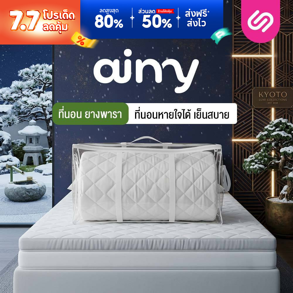 SiamLatex ท็อปเปอร์ยางพารา Airry สัมผัสเย็นสบาย ลดปวดหลัง พกพาสะดวก ม้วนเก็บได้ 3 / 3.5 / 5 / 6 ฟุต