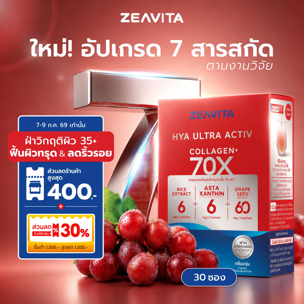 ซีวิต้า คอลลาเจน ไฮยา อัลทรา แอคทีฟ 70X (30ซองx1กล่อง) collagen เซราไมด์ แอสตา grape seed HYA ULTRA ACTIV Zeavita