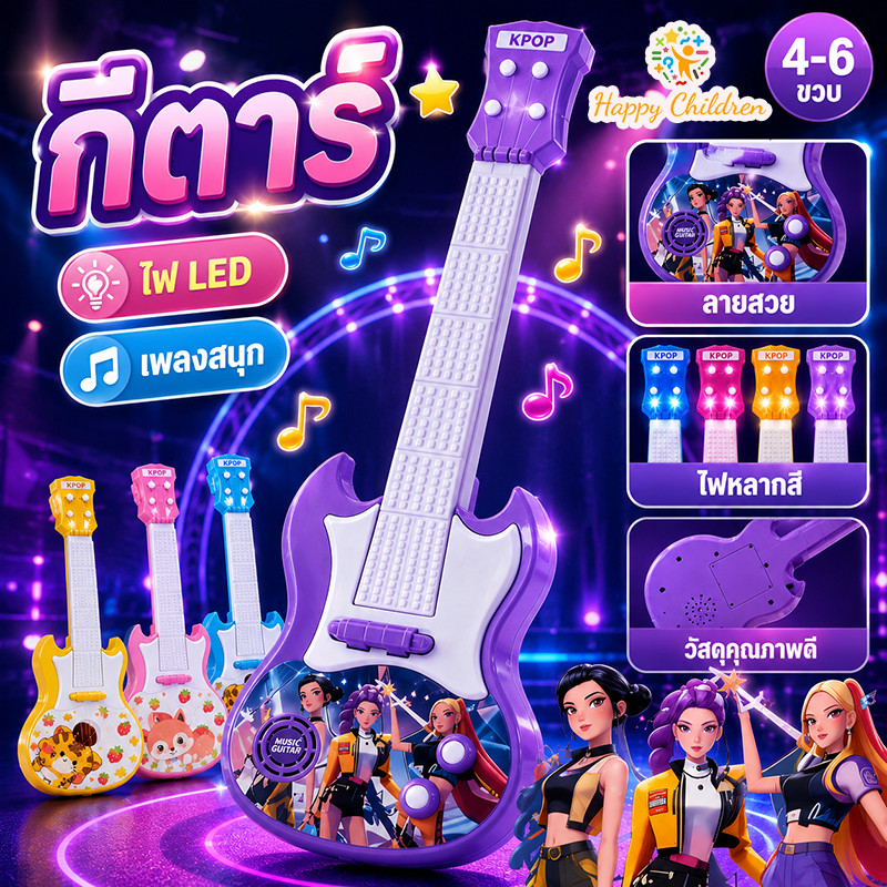 ของเล่นกีตาร์ดนตรีเด็ก ไฟหลากสี เสียงดนตรี หลายโหมดเพลง เล่นโน้ตได้ ดนตรีฝึกวัยเด็ก เสริมพัฒนาการ เด็กผู้ชายเด็กผู้หญิง
