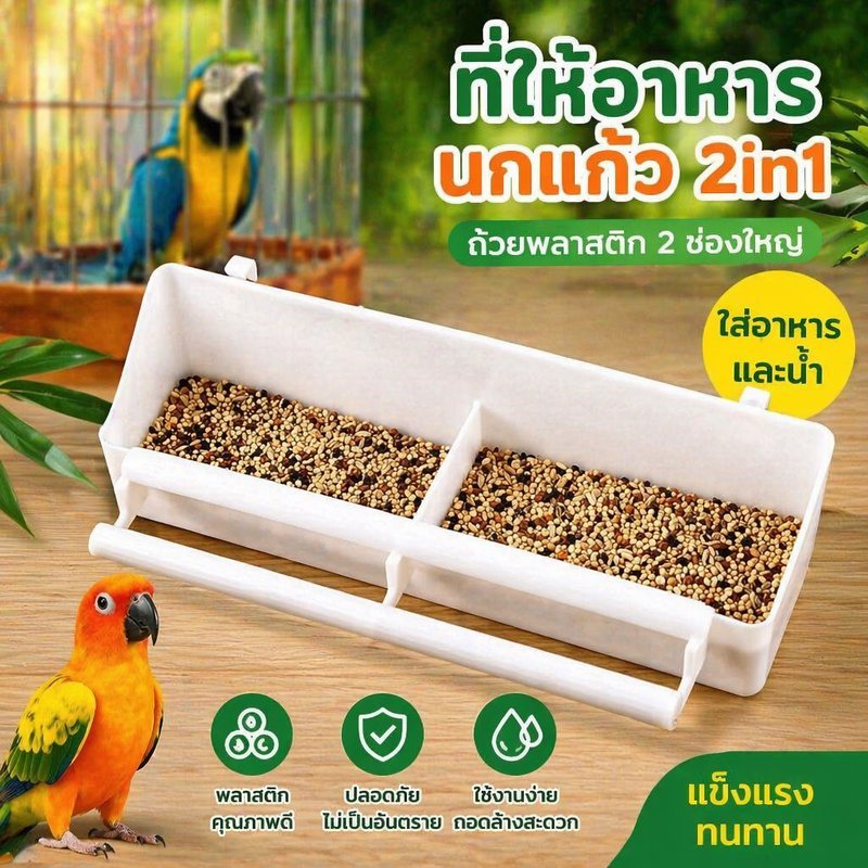 ที่ให้อาหารนกแก้ว แบบแขวน 2in1 ถ้วยอาหารนก 2ช่อง ถ้วยน้ำอาหารนกพลาสติก กรงนก