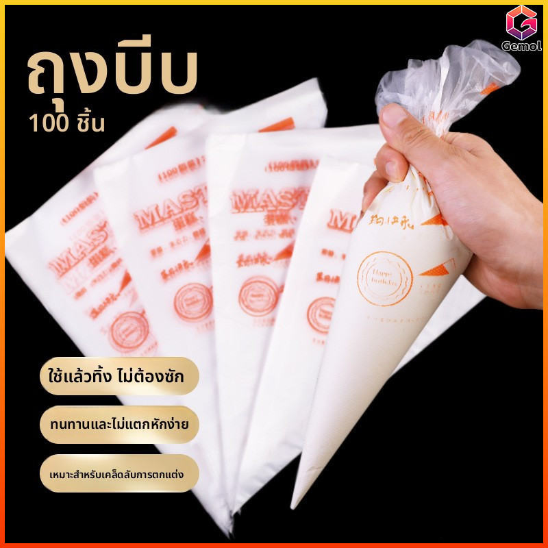 Gemol ถุงบีบแบบใช้แล้วทิ้ง S เบอร์100แพ็คเกรดอาหารถุงบีบครีม PE เครื่องมืออบเค้ก