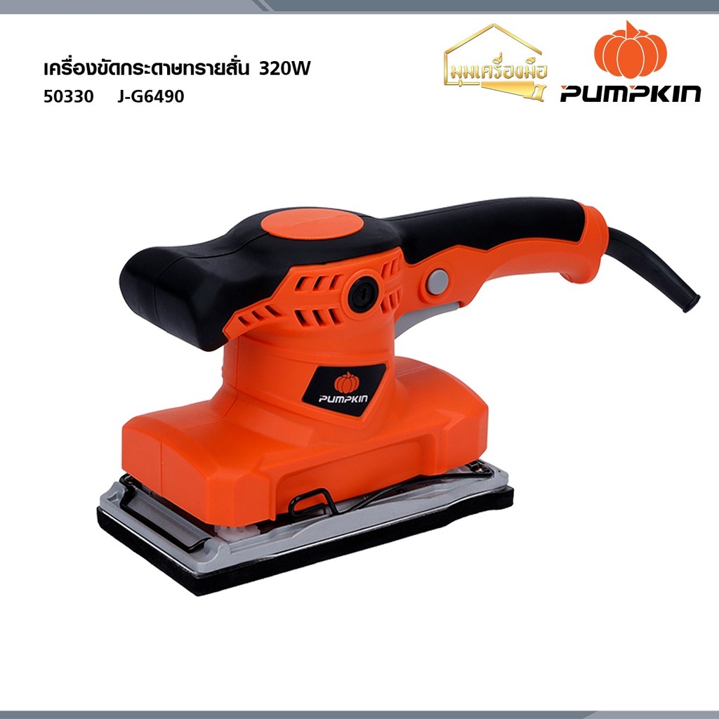 PUMPKIN J-Series เครื่องขัดกระดาษทรายสั่น J-G6490  320W 50330