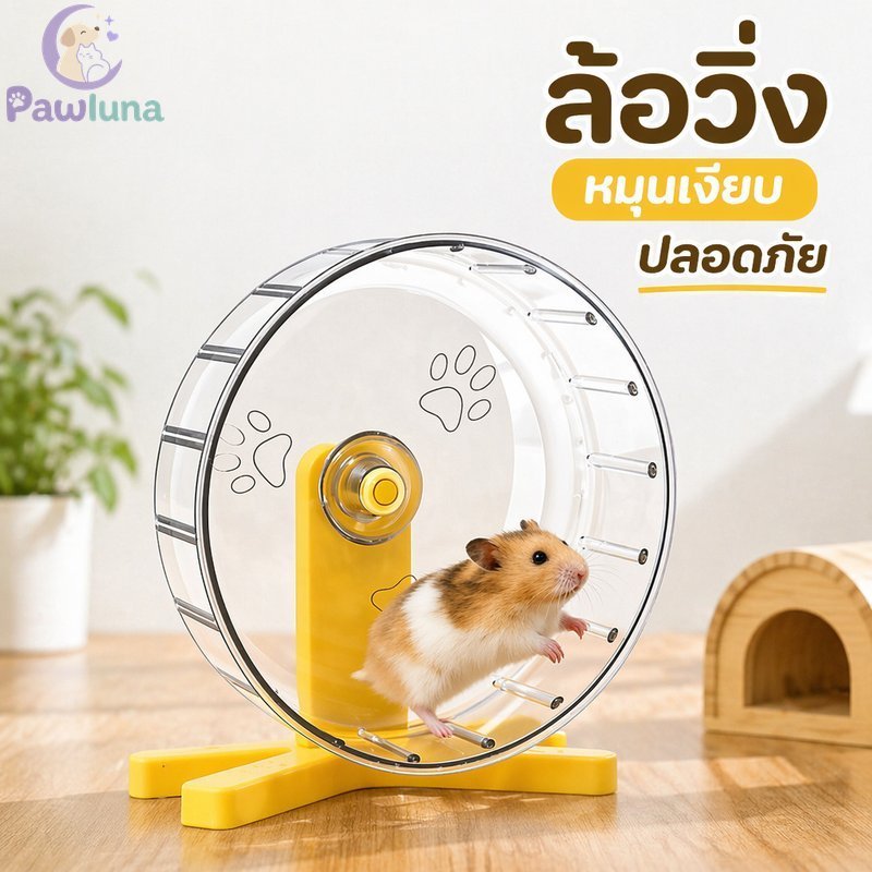 หนูแฮมสเตอร์ล้อออกกําลังกายเงียบวิ่งล้อที่ถอดออกได้พลาสติกสัตว์เลี้ยงของเล่นกระดูกสันหลังปลอดภัยขนาดใหญ่