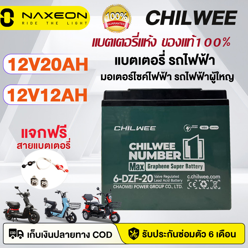 Naxeon แบตเตอรี่แห้ง CHILWEE 6-DZF-20/6-DZF-12 แบตเตอรี่ตะกั่วกรด12v20ah แบตเตอรี่กราฟีน รถสามล้อไฟฟ