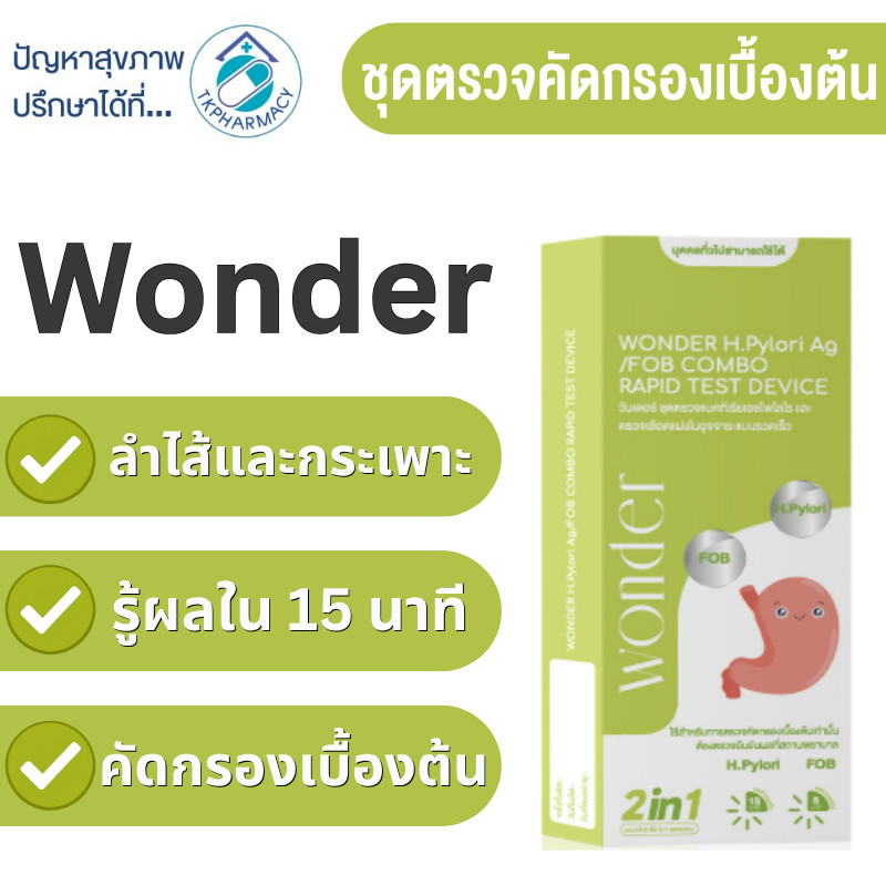 ชุดตรวจมะเร็งลำไส้ ชุดตรวจมะเร็งกระเพาะอาหาร WONDER H. Pylori Ag / FOB Combo Rapid Test