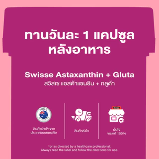 [แพ็คสุดคุ้ม x3] SWISSE ASTAXANTHIN + GLUTA สวิสเซ แอสต้าแซนธิน + กลูต้า, 30 เม็ด