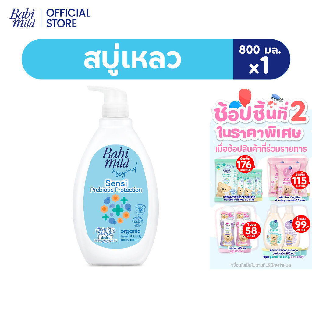 [ใหม่]เบบี้มายด์ สบู่เหลวอาบและสระ พรีไบโอติก ออร์แกนิก 800มล /Babi Mild Bath Prebiotic 800ml