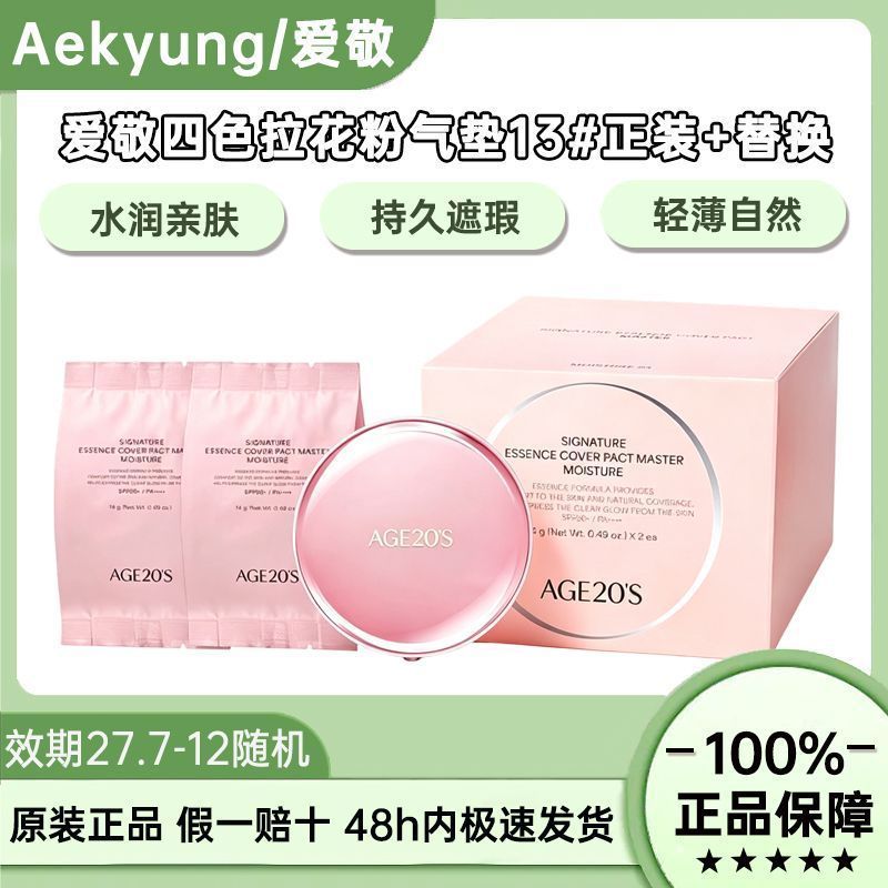 Korea Aekyung age20s Four-Color Latte Powder Air Cushion 13#遮瑕保湿持久不脱妆控油轻薄女7.10