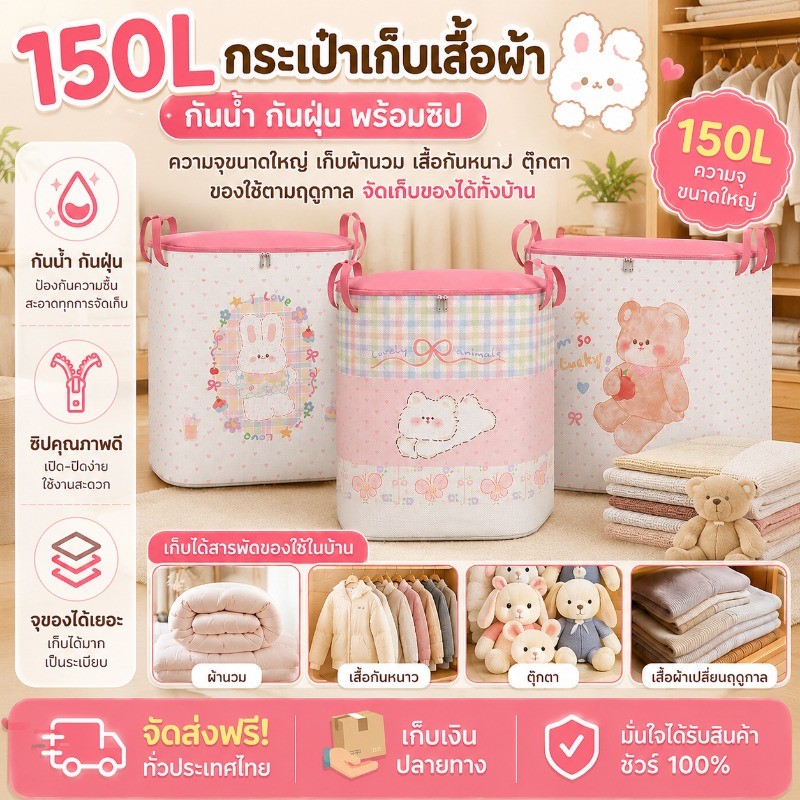 COD กระเป๋าเก็บเสื้อผ้า ถุงเก็บผ้านวม 150/200/350L ป้องกันฝุ่น กันน้ำ ป้องกันโรคราน้ำค้าง ถุงเก็บของ