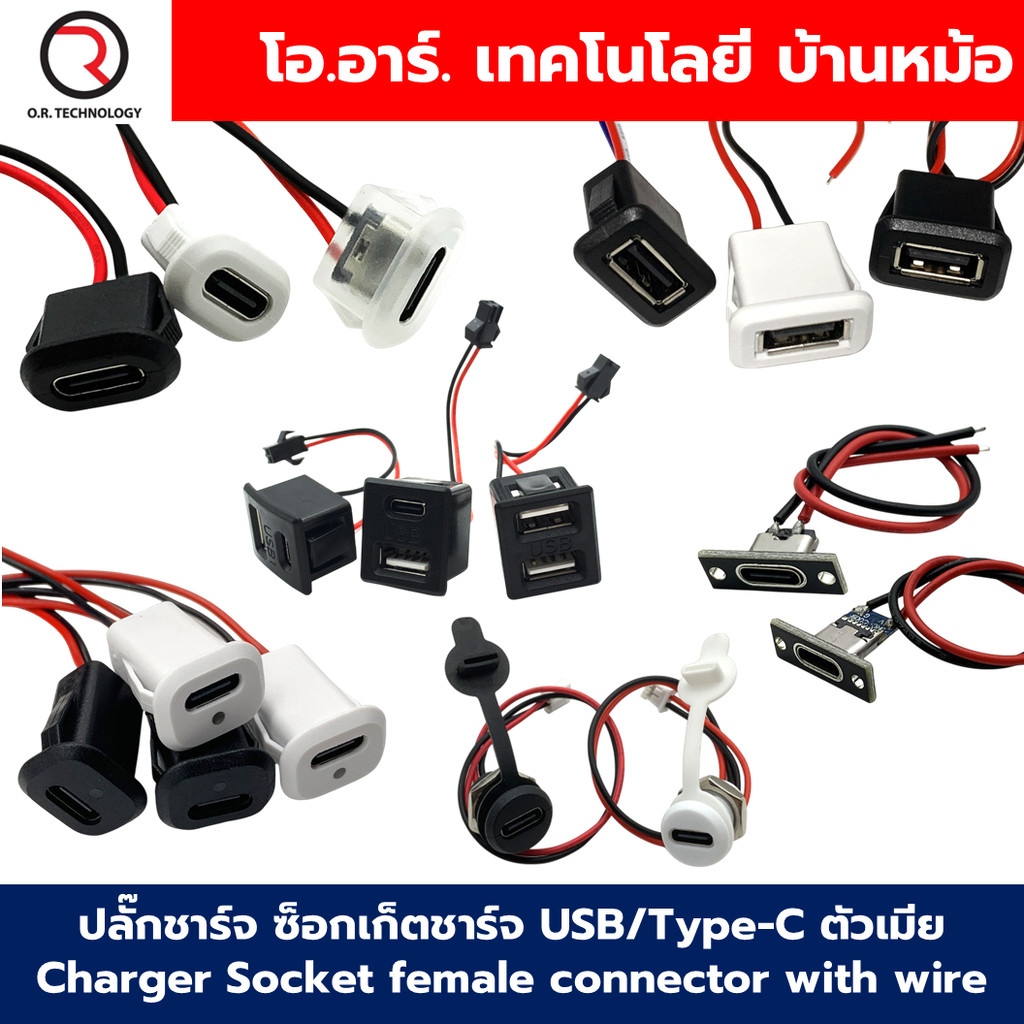 ปลั๊กชาร์จ ซ็อกเก็ตชาร์จ ขั้วต่อปลั๊ก USB/Type-C ตัวเมีย พร้อมสาย Charger Socket Connector USB JST 2/4Pin Female Powe...