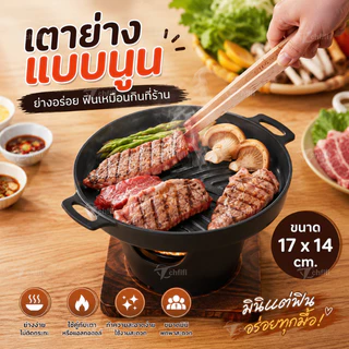 เตาหมูกระทะมินิ กระทะปิ้งย่าง เตาปิ้งย่างไม่ติดกระทะ เตาย่างครบชุด พร้อมฐานรอง
