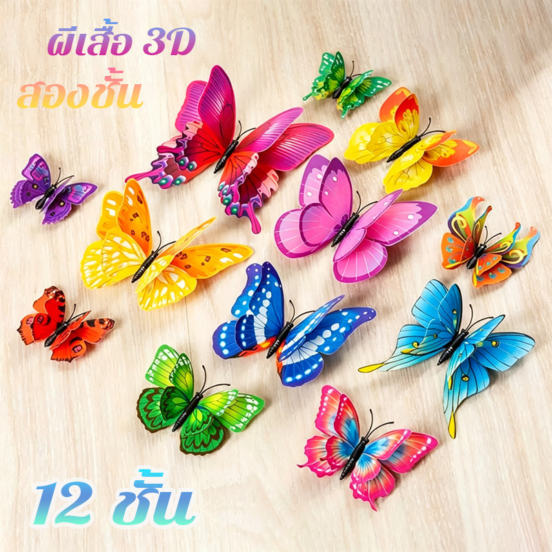 ผีเสื้อติดผนัง ผีเสื้อจำลอง ผีเสื้อ 3D สองชั้น มีกาว+แม่เหล็ก 12ชิ้น/ชุด สติ๊กเกอร์ติดผนัง ไว้ตกแต่งผนัง มีหลายสี