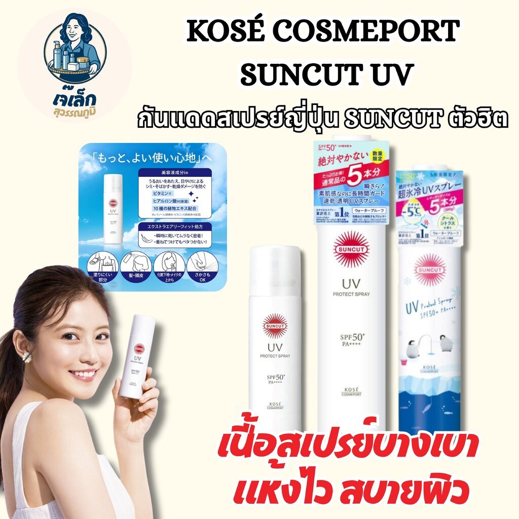 KOSÉ COSMEPORT SUNCUT UV Protect Spray กันแดดสเปรย์ญี่ปุ่น SUNCUT ตัวฮิต