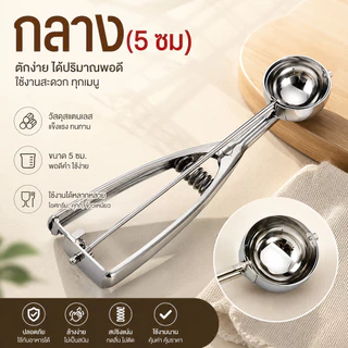 ที่ตักไอศกรีมสแตนเลส ช้อนตักไอติม มี 3 ขนาด 4/5/6 ซม. S00169