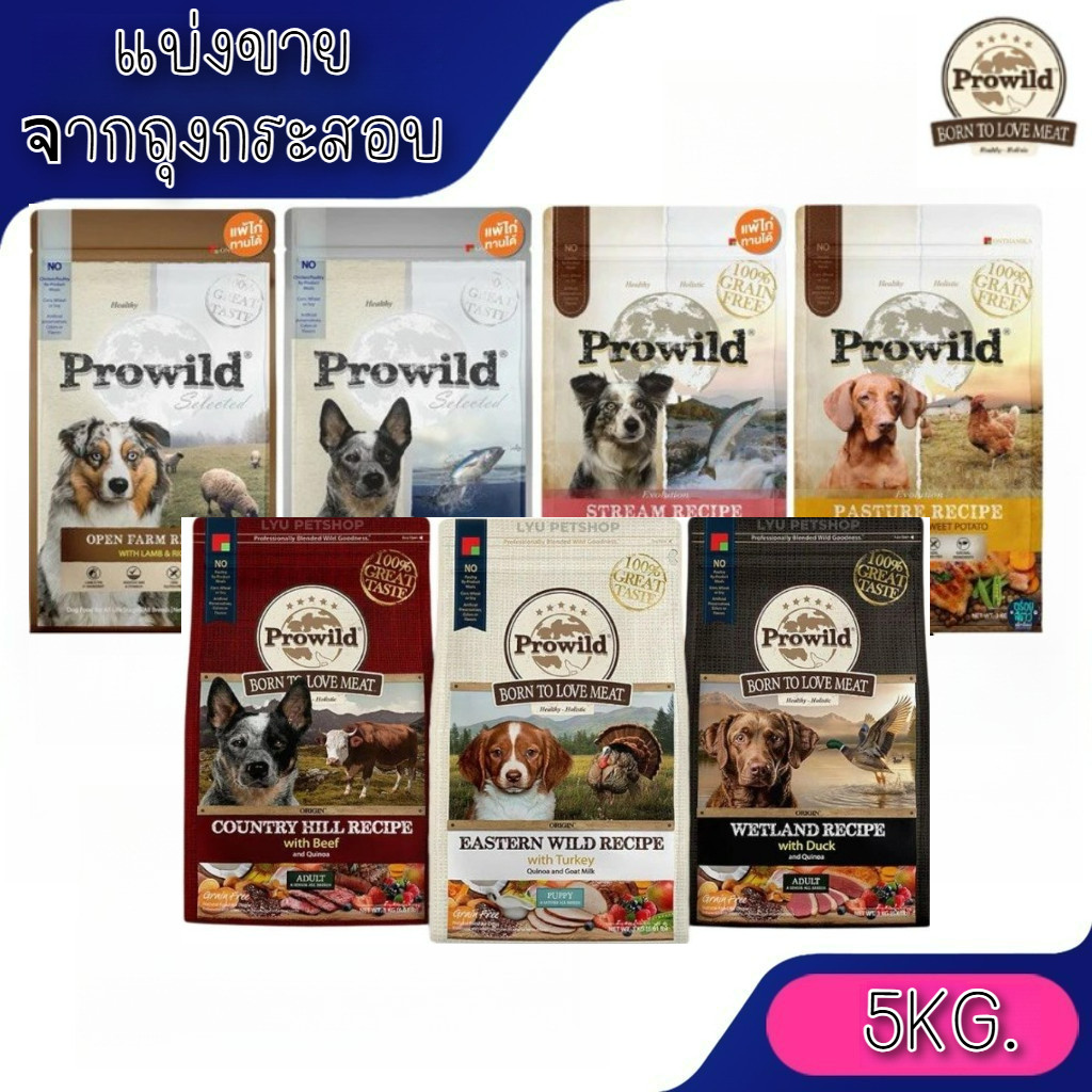 [แบ่งขาย 5kg.] Prowild โปรไวลด์ อาหารสุนัขทุกสายพันธุ์ ทุกช่วงวัย เกรดพรีเมียม