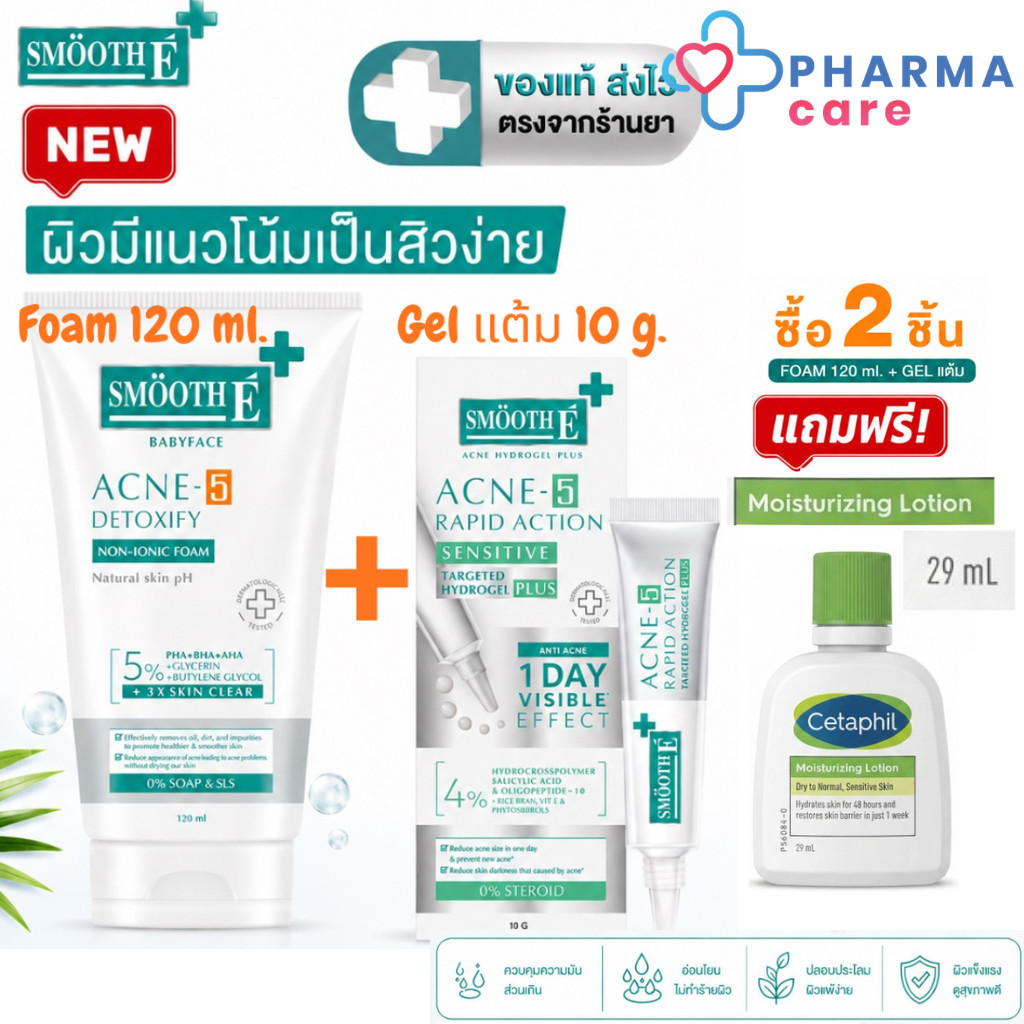 Smooth E โฟมล้างหน้า สูตร Acne-5 Detoxify สำหรับผิวแพ้ง่าย / เจลแต้ม Acne 5 Rapid Action 10 g. [PC]