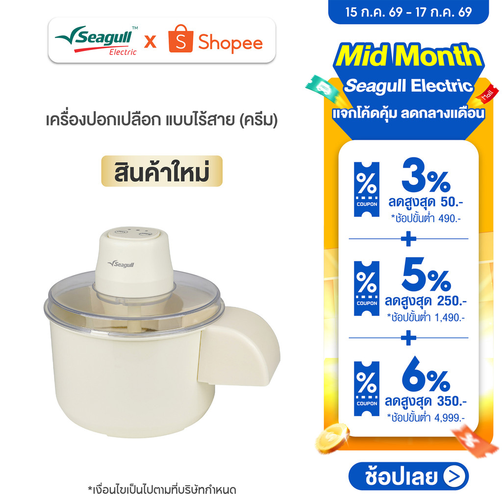 Seagull เครื่องปอกเปลือก แบบไร้สาย (ครีม) Rechargeable Peeler (Cream)