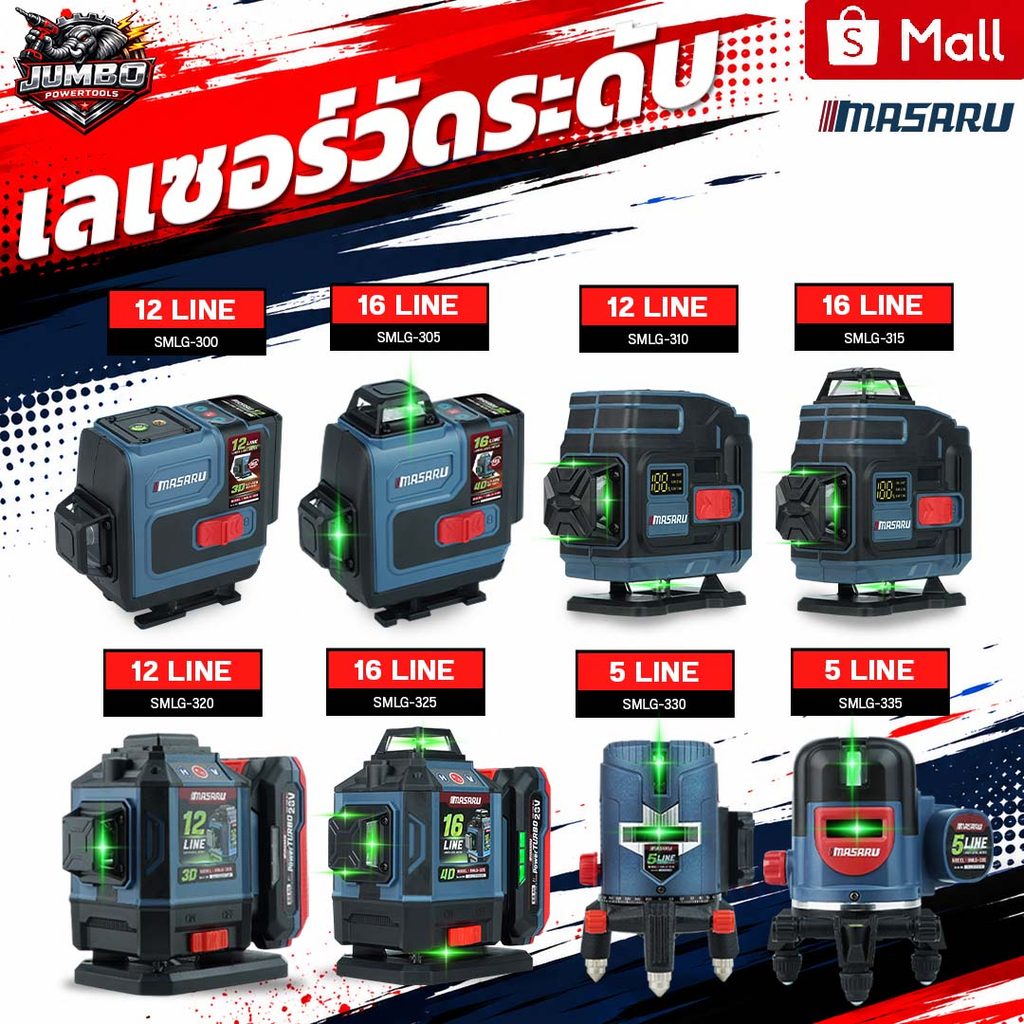 MASARU เครื่องวัดระดับเลเซอร์ 12/16 เส้น รุ่นSMLG-300/305/310/315/320/325/330/335 เลเซอร์วัดระยะ
