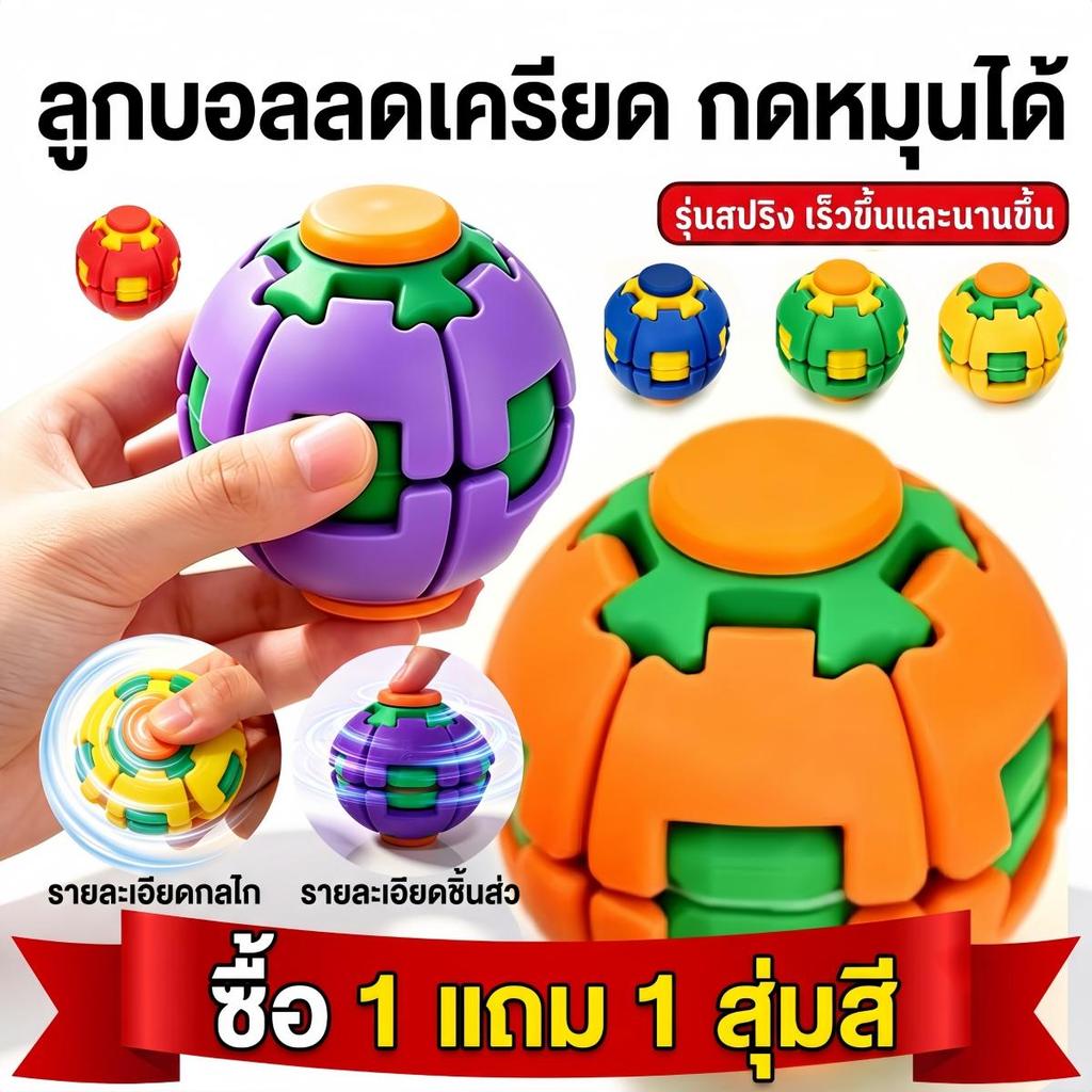 [ซื้อ1แถม1]ของเล่นลดเครียด ลูกบอลคลายเครียด 3D รุ่นสปริง หมุนเร็วขึ้น คลายเครียดฟินกว่าเดิม Fidget Ball ของเล่นกดและหมุน